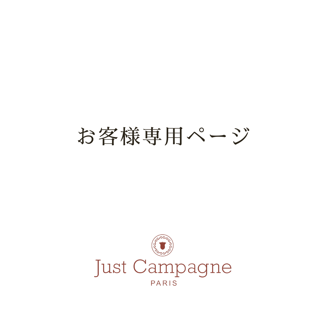 お客様専用ページ VALLEE SET – Just Campagne